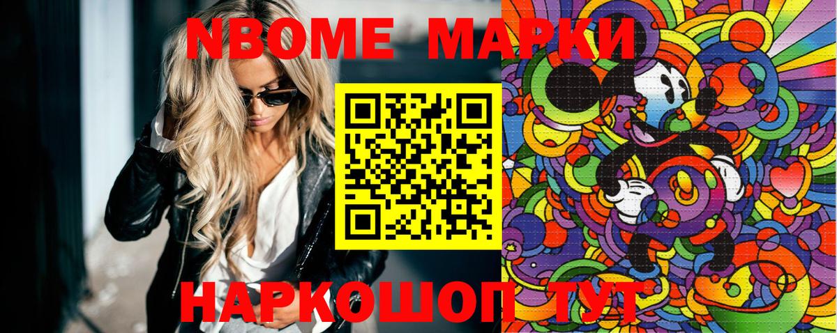 Марки NBOMe 1,5мг Тавда